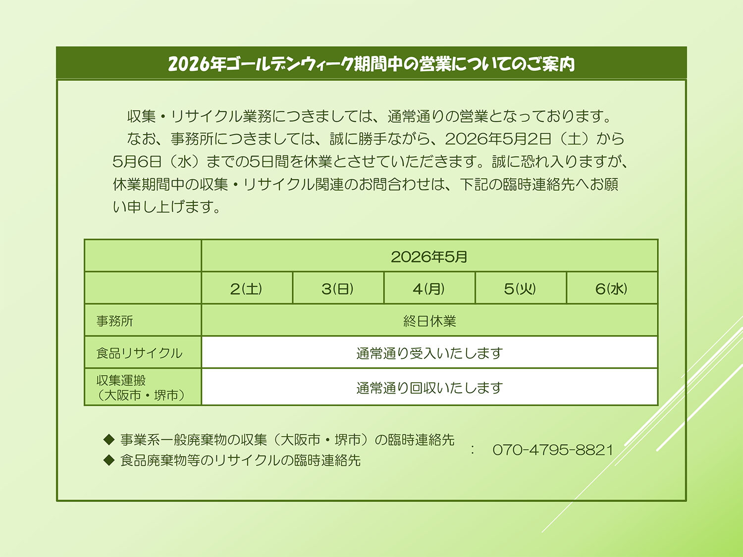 2026年ゴールデンウィーク期間中の営業についてのご案内