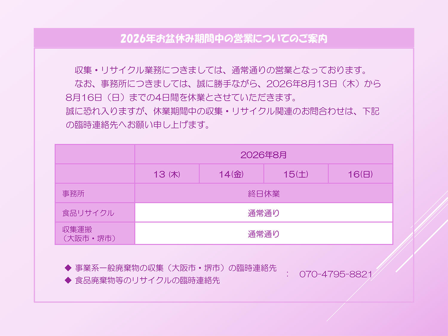 2026年お盆休み期間中の営業についてのご案内